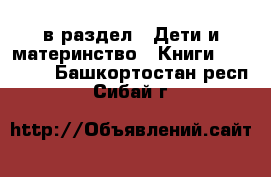  в раздел : Дети и материнство » Книги, CD, DVD . Башкортостан респ.,Сибай г.